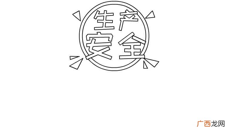 安全生产手抄报模板简单又漂亮 安全生产手抄报