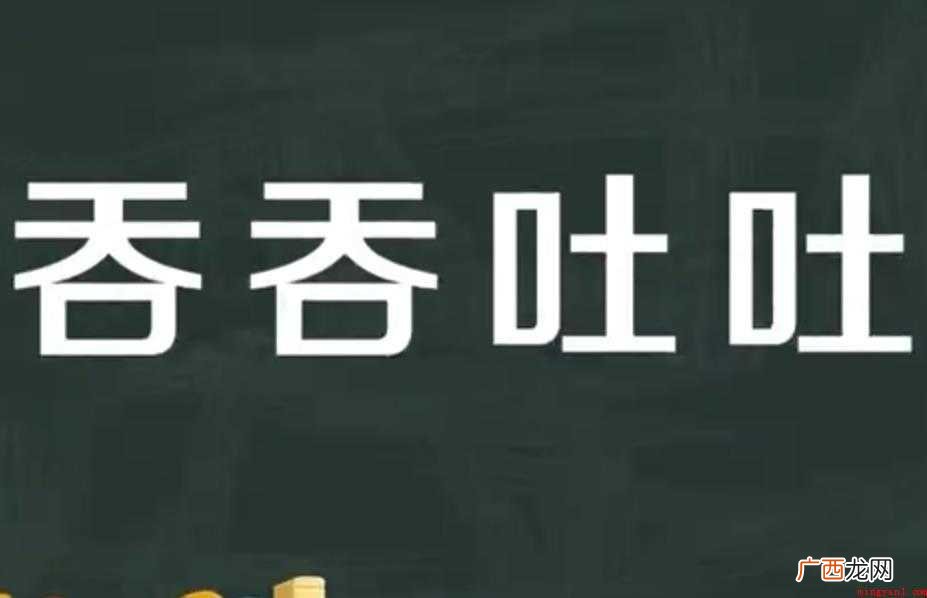 吞吞吐吐造句怎么造