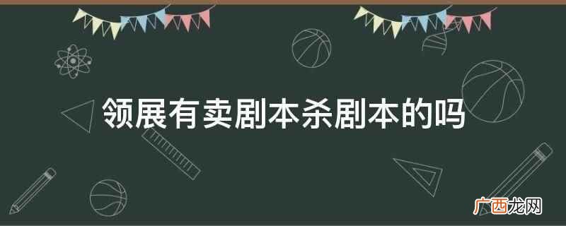 剧本杀怎么自己写剧本 剧本杀剧本资源哪里找