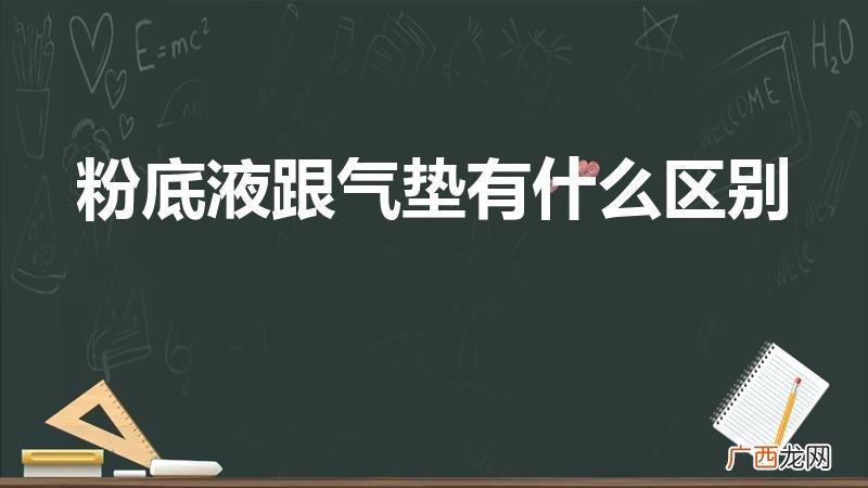 粉底液和气垫有什么区别 粉底液跟气垫有什么区别