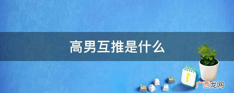 互推到底是什么意思 有对象的人玩互推是什么心理