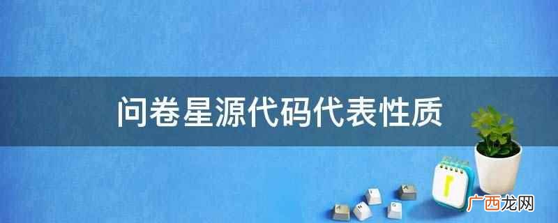 用户界面设计:问卷星源代码 问卷星源代码代表性质