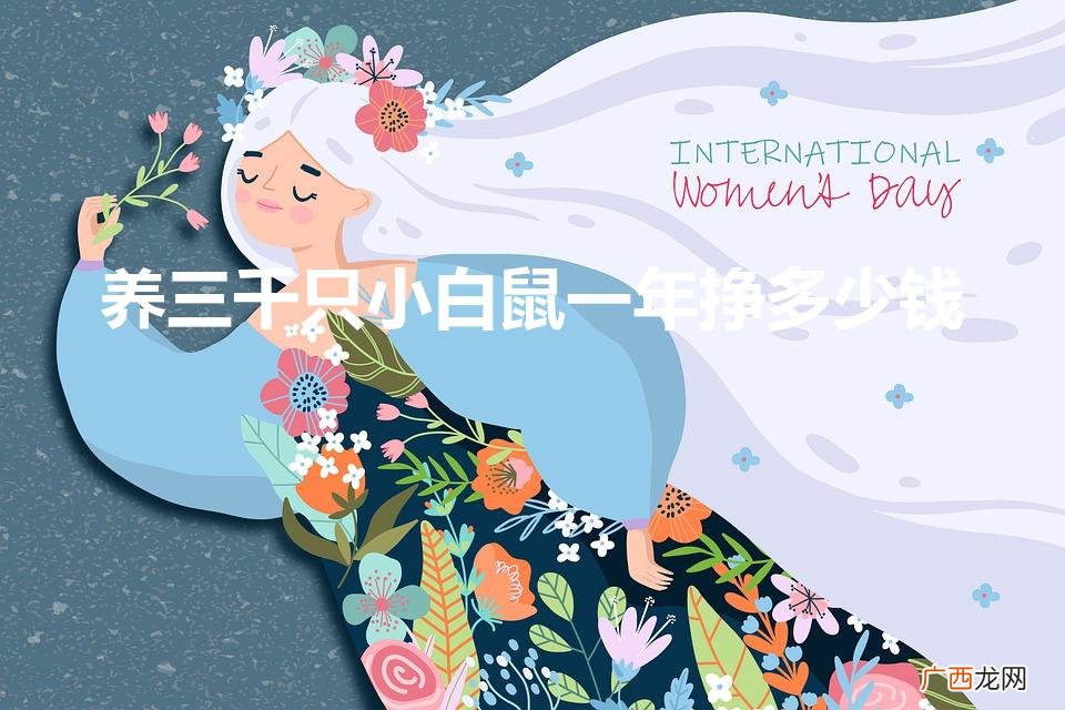 什么养殖漆能提高成活率 养三千只小白鼠一年挣多少钱