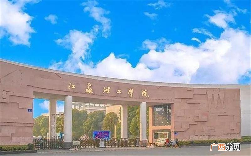 该公办本科院校属于什么档次 江苏理工学院是一本还是二本