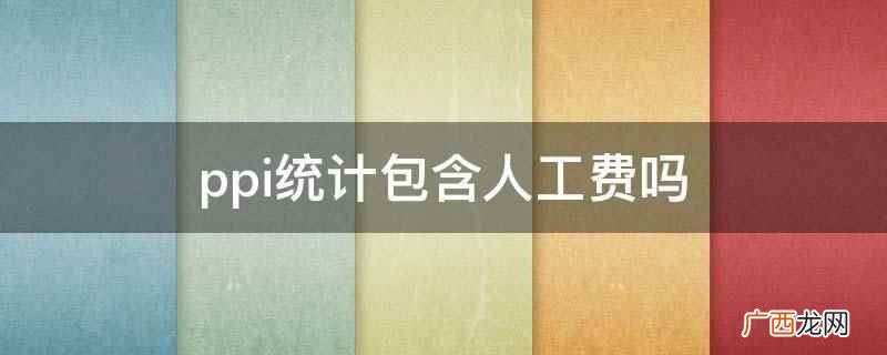 ppi重置成本怎么算 ppi数据在哪查