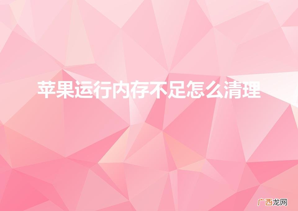 iphone如何释放运行内存 苹果运行内存不足怎么清理