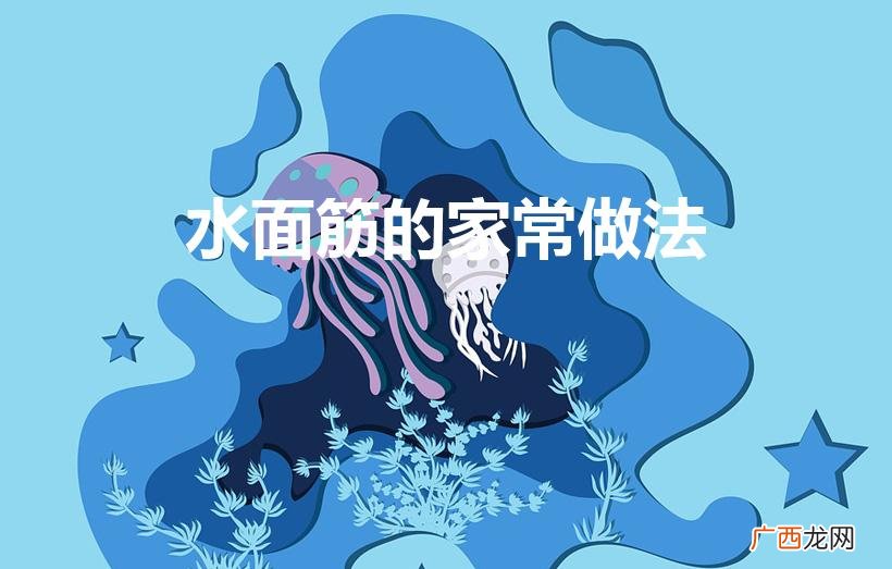 自己在家该如制作水面筋 水面筋的家常做法