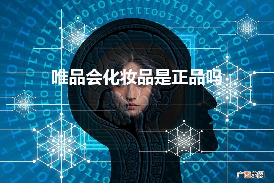 唯品会化妆品是正品吗（化妆品在哪买便宜又正品)
