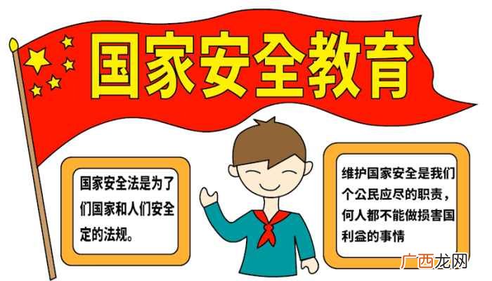国家安全教育的写字框怎么写 国家安全手抄报