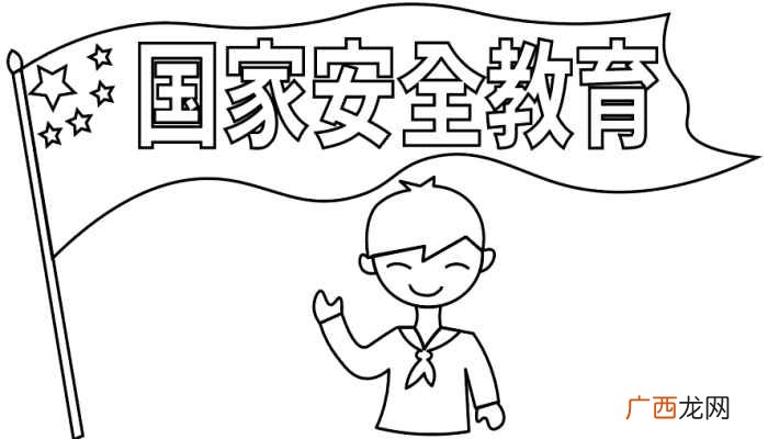 国家安全教育的写字框怎么写 国家安全手抄报