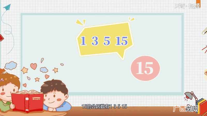求最大公约数有多种方法 15和21的最大公因数