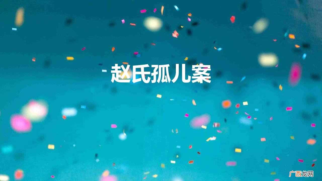 赵氏孤儿真相,因埋怨叔叔赶跑自己的情人 赵氏孤儿案