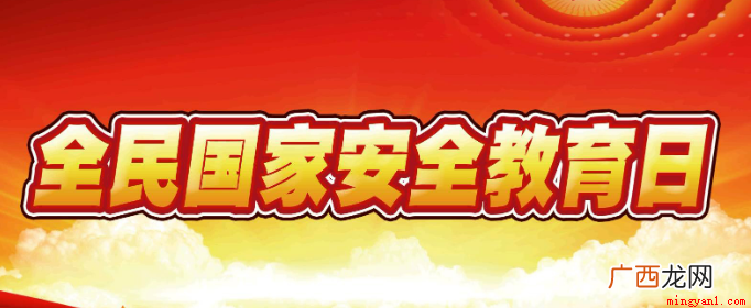 2021年全民国家安全教育日 我国全民安全教育日是哪一天