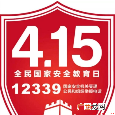 2021年全民国家安全教育日 我国全民安全教育日是哪一天