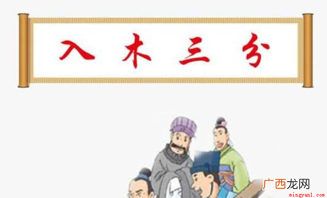 入木三分现在的比喻意是什么 入木三分是什么意思