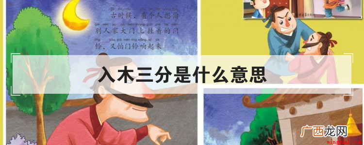 入木三分现在的比喻意是什么 入木三分是什么意思