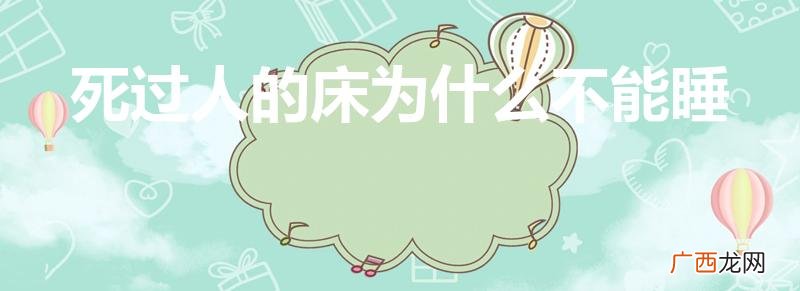 死过人的床为什么不能睡（人在哪天死是注定的吗)