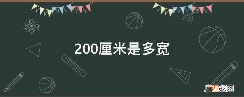 国际单位制选择了彼此独立的七个量 200厘米是多宽