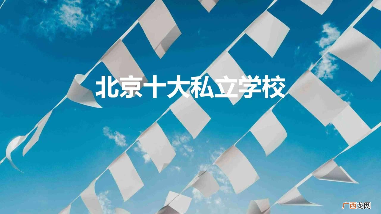 ?北京私立学校前十排名一览 北京十大私立学校排行