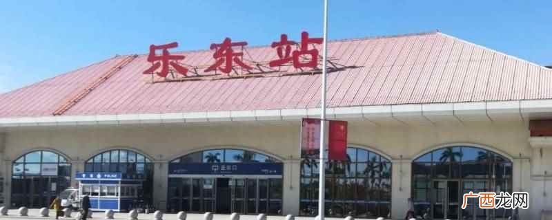 乐东九所新区靠近乐东高铁站 乐东九所新区靠近哪个高铁站