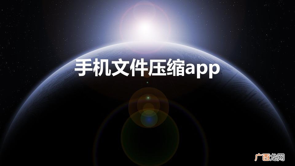 手机文件压缩app（免费解压软件手机下载)
