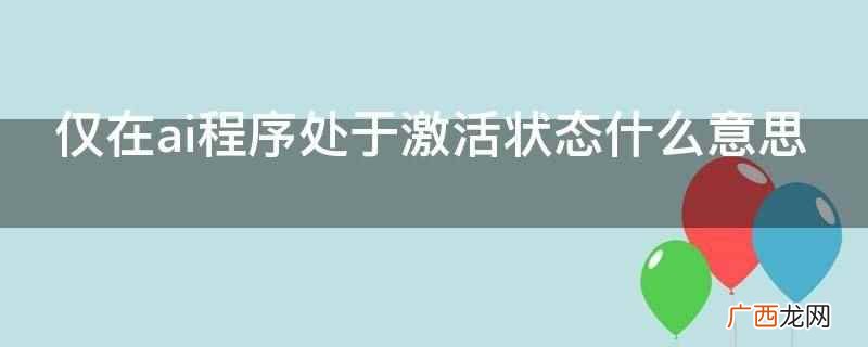 仅在AI程序处于激活状态时才能够使用 仅在ai程序处于激活状态