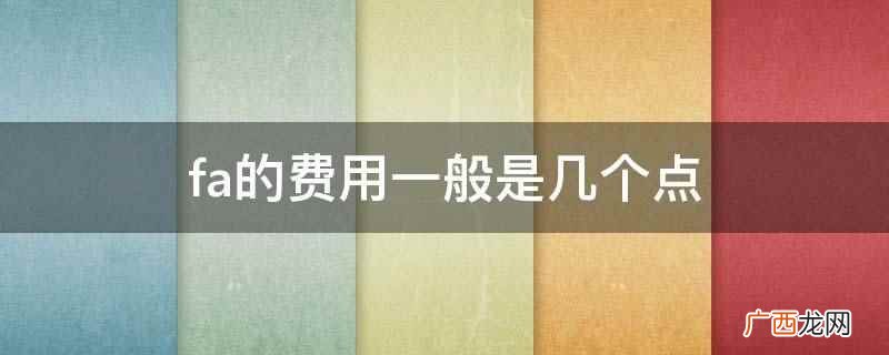 fa一般收取财顾费在2 fa的费用一般是几个点