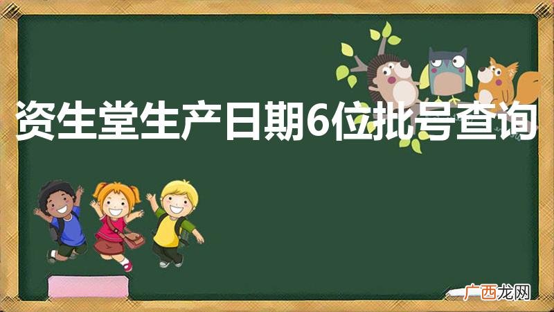 资生堂悦薇系列日期怎么看 资生堂生产日期6位批号查询