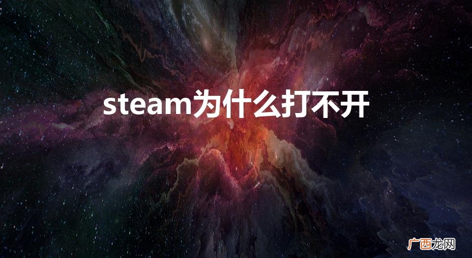 点steam没反应打不开如何解决 steam为什么打不开