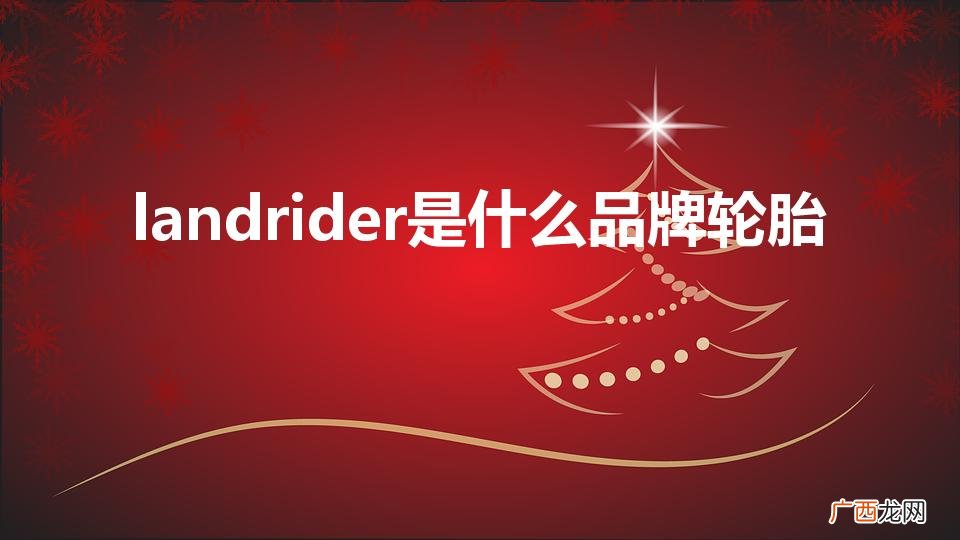 landrider是什么品牌轮胎