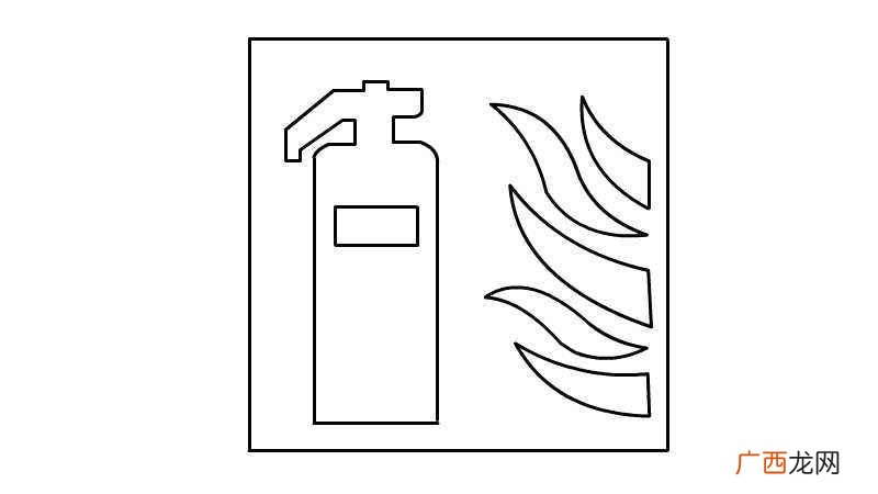 灭火器画出一个正方形边框 消防标志图片简笔画