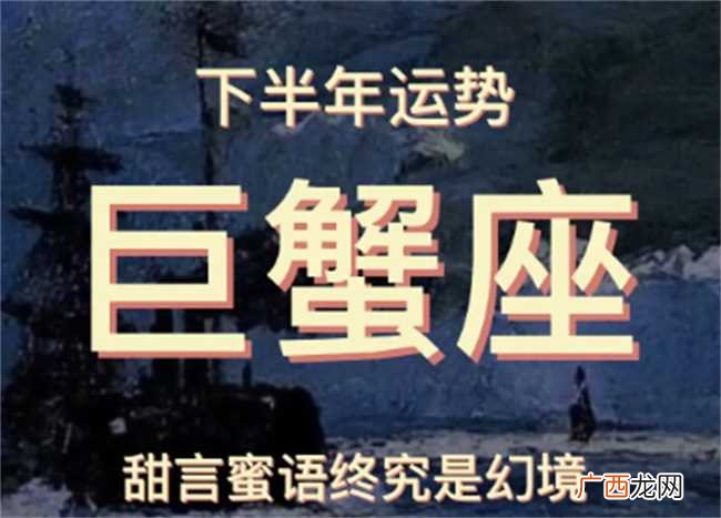 巨蟹座在2023年下半年的运势 2023年巨蟹座运势分析