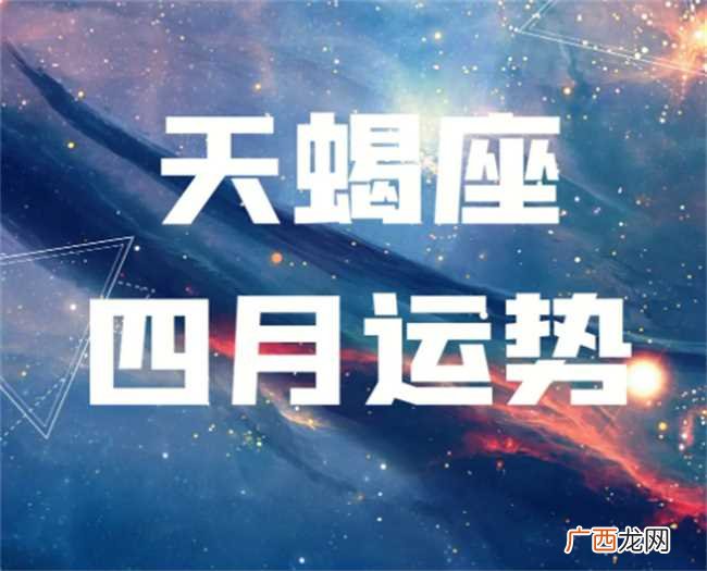 天蝎座2023年4月份运势 解读天蝎座4月运势