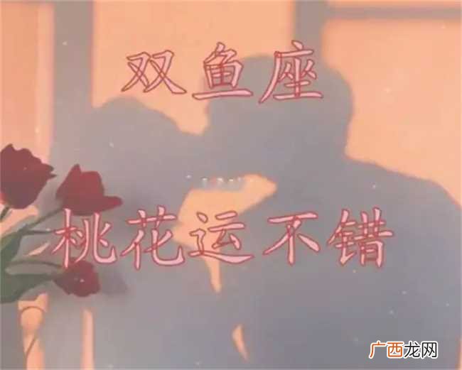 双鱼座男生的桃花运到底好不好 双鱼座男生桃花运好吗