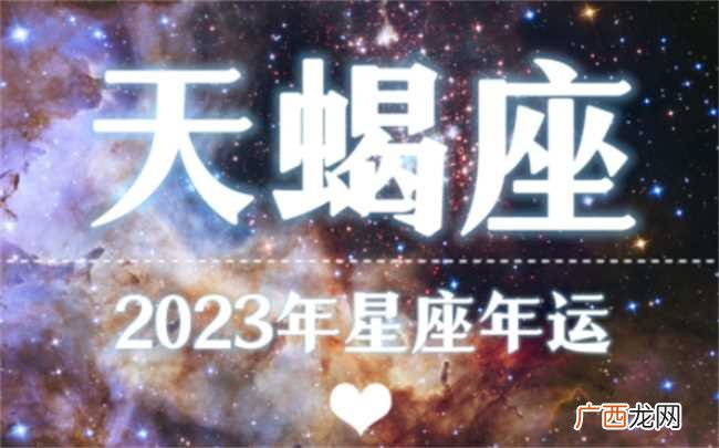 天蝎座的运势在2023年会如何 天蝎座运势好吗