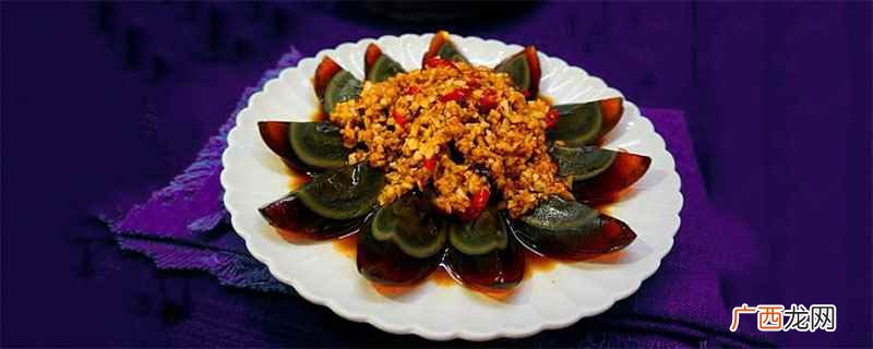 松花蛋凉拌做法 制作凉拌松花蛋