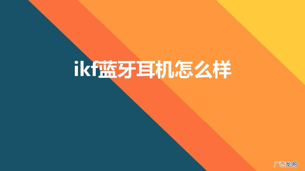 质感与性能并存的ikf蓝牙耳机 ikf蓝牙耳机怎么样