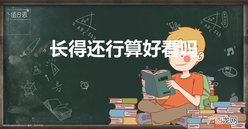 长的还可以,就是挺好看吗 长得还行算好看吗