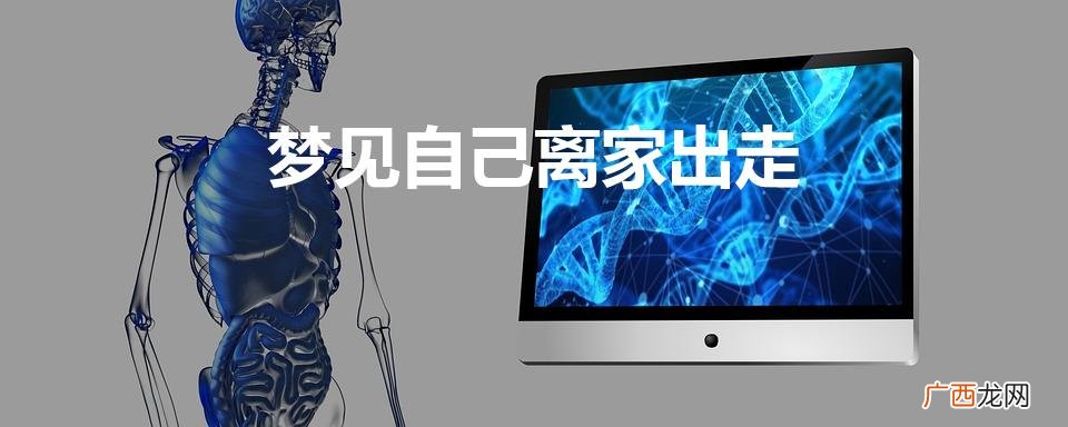 梦见自己离家出走是什么预兆 梦见自己离家出走