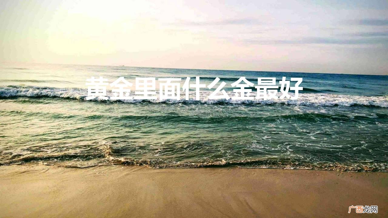 买硬金好还是足金好 黄金里面什么金最好最保值