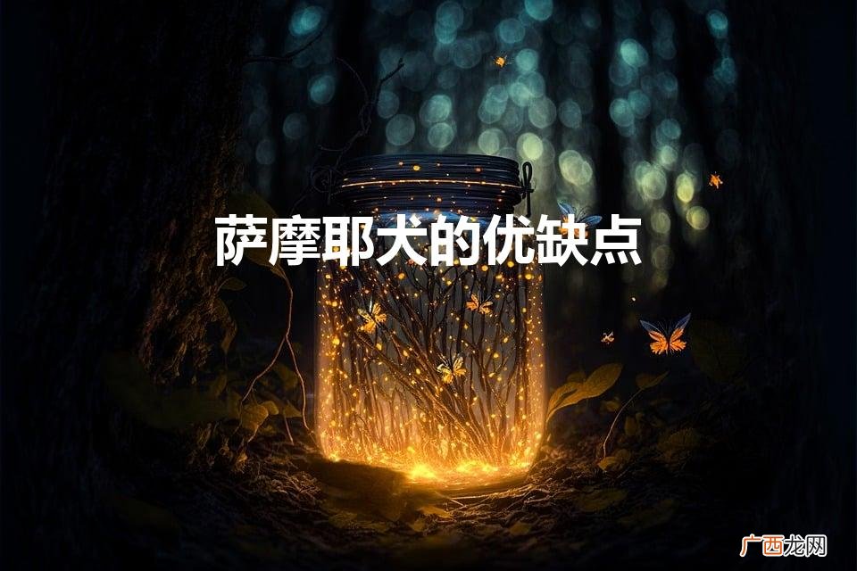 萨摩耶犬的优缺点（建议穷人养的10种狗)