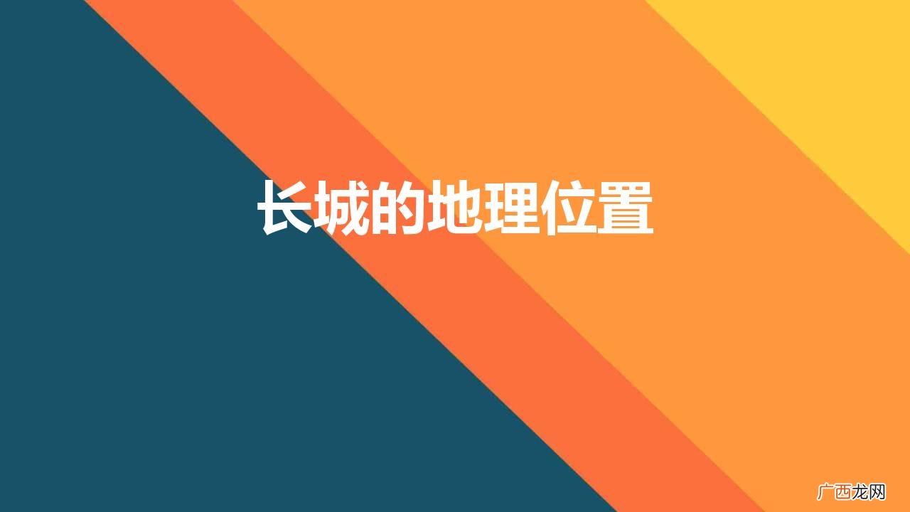知道万里长城的具体位置吗 长城的地理位置