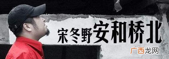 《安和桥》这首歌的含义 安河桥歌词背后的故事