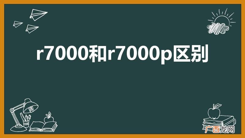 r7000和r7000p区别