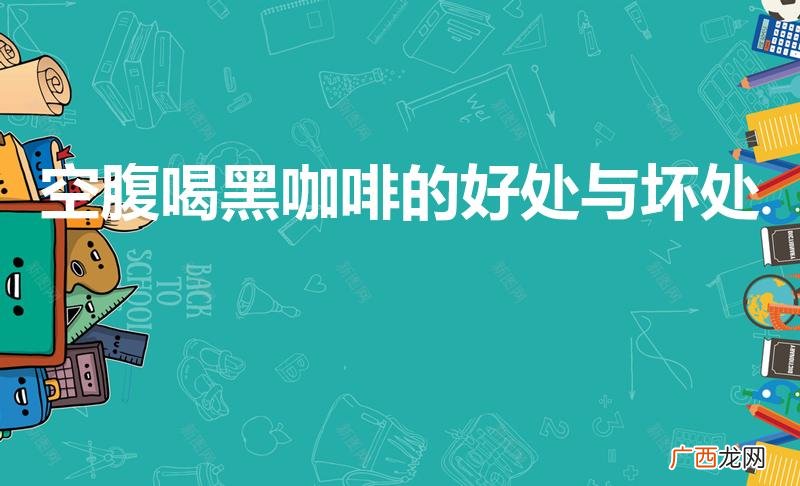 吃咖啡有什么好处 空腹喝黑咖啡的好处与坏处