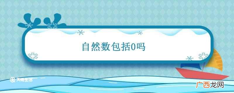 自然数包括0。 自然数包括0吗