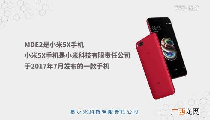 MDE2:小米5X手机 mde2是小米什么型号