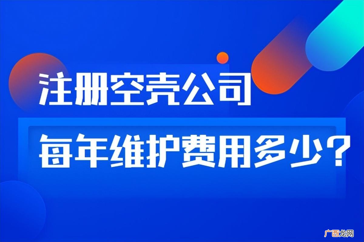 每年的维护费用是多少 注册一个空壳公司一年交多少费用