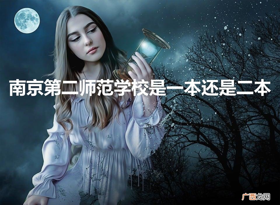 南京第二师范学校2022录取分数线 南京第二师范学校是一本还是二本
