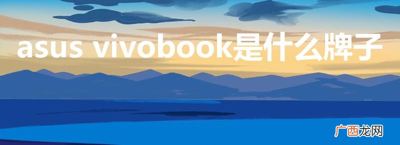 asus vivobook是什么牌子